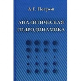 Аналитическая гидродинамика. Учебное пособие