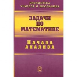 Задачи по математике. Начала анализа