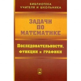 Задачи по математике. Последовательности, функции и графики