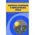 Контроль солитонов в периодических средах