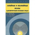 Линейные и нелинейные волны в диспергирующих сплошных средах