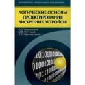 Логические основы проектиров.дискретных устройств