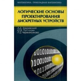 Логические основы проектиров.дискретных устройств