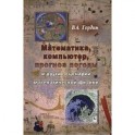 Математика, компьютер, прогноз погоды и другие сценарии математической физики