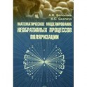 Математическое моделирование необратимых процессов поляризации