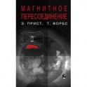 Магнитное пересоединение. Магнитогидродинамическая теория и приложения
