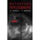 Магнитное пересоединение. Магнитогидродинамическая теория и приложения
