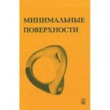 Минимальные поверхности