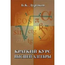 Краткий курс высшей алгебры