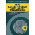 Курс классической математики в примерах и задачах Том 2