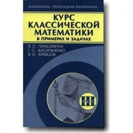 Курс классической математики в примерах и задачах Том 3