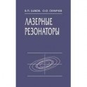 Лазерные резонаторы