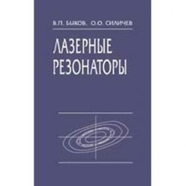 Лазерные резонаторы