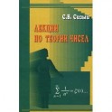 Лекции по теории чисел. Учебное пособие