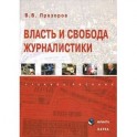 Власть и свобода журналистики. Учебное пособие