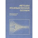 Методы компьютерной оптики
