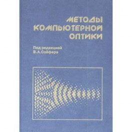 Методы компьютерной оптики