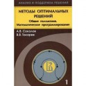 Методы оптимальных решений