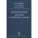 Метрический анализ и обработка данных