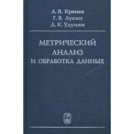 Метрический анализ и обработка данных