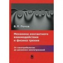 Механика контактного взаимодействия физики трения