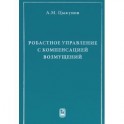 Робастное управление с компенсацией возмущений