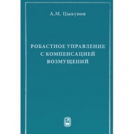 Робастное управление с компенсацией возмущений