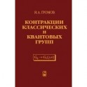 Контракции классических и квантовых групп