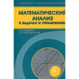 Математический анализ в задачах и упражнениях