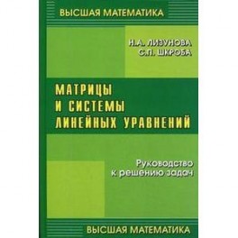 Матрицы и системы линейных уравнений