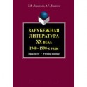 Зарубежная литература ХХ века. 1940-1990-е годы. Практикум