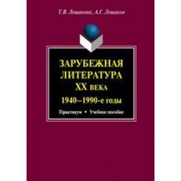 Зарубежная литература ХХ века. 1940-1990-е годы. Практикум