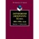 Зарубежная литература ХХ века. 1940-1990-е годы. Практикум
