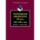 Зарубежная литература ХХ века. 1940-1990-е годы. Практикум