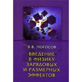 Введение в физику зарядовых и размерных эффектов