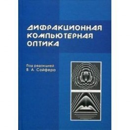 Методы компьютерной обработки изображений сойфер