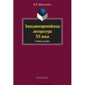 Западноевропейская литература ХХ века: учебное пособие