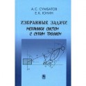 Избранные задачи механики систем с сухим трением