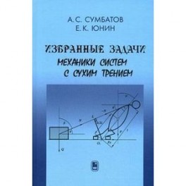 Избранные задачи механики систем с сухим трением