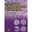 Оптическая биомедицинская диагностика