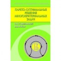 Парето-оптимальные решения многокритериальных задач