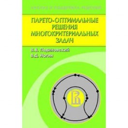 Парето-оптимальные решения многокритериальных задач