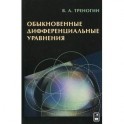 Обыкновенные дифференциальные уравнения