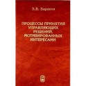Процессы принятия управляющих решений, мотивированных интересами