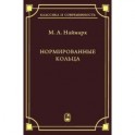 Нормированные кольца