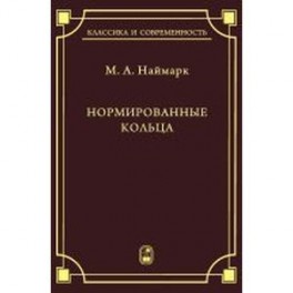 Нормированные кольца