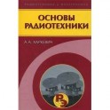 Основы радиотехники