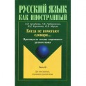 Когда не помогают словари... Практикум по лексике современного русского языка. В 3 частях. Часть 3