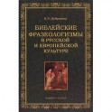 Библейские фразеологизмы в русской и европейской