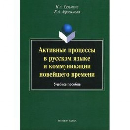 Активные процессы в русском языке и коммуникации новейшего времени